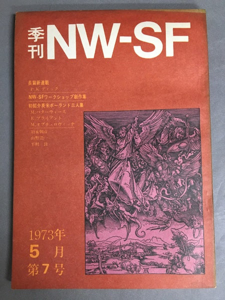 季刊NW-SF　1973年5月第7号