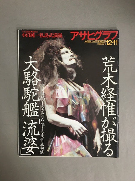 アサヒグラフ　1998年12月11日号　特集：荒木経惟が撮る大駱駝艦「流婆」