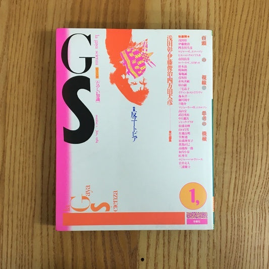 季刊G・S[たのしい知識]　Vol.1　特集　反ユートピア