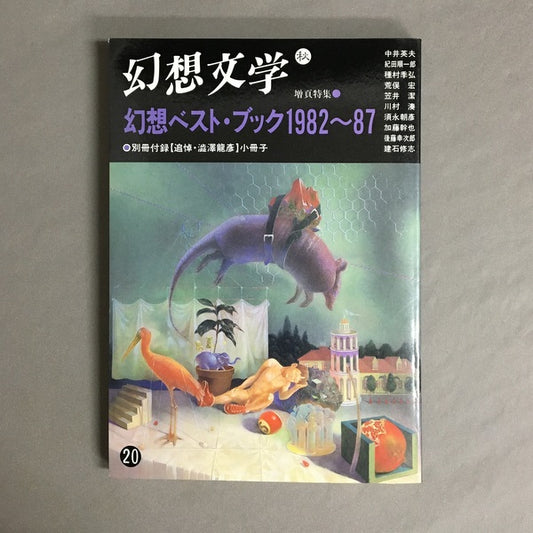 季刊 幻想文学　20号　特集:幻想ベスト・ブック1982～1987