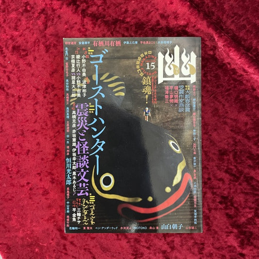 幽 vol.15 2011年8月 特集1：ゴーストハンター 特集2:震災と怪談文芸