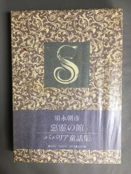 悪霊の館