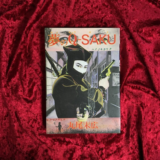夢のQ-SAKU　著：丸尾末広