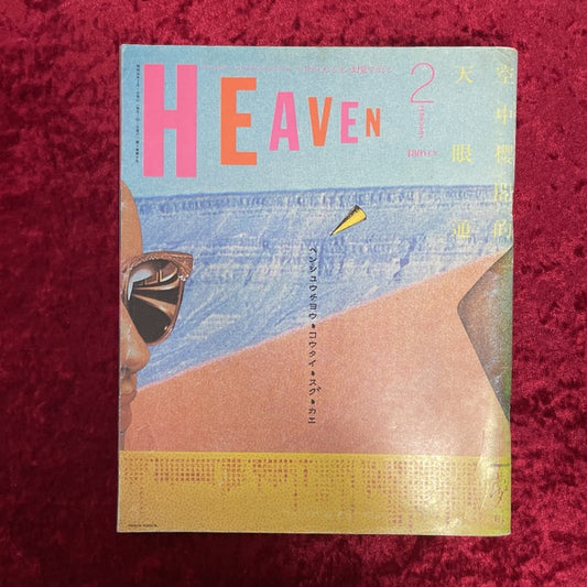 HEAVEN vol.2 No.8 1981年　2月　編集発行人：近藤十四郎　デザイン：羽良多平吉ほか