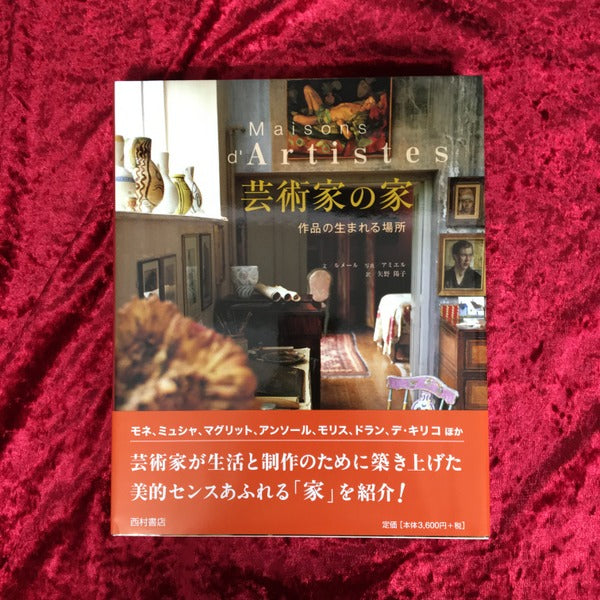 芸術家の家 : 作品の生まれる場所