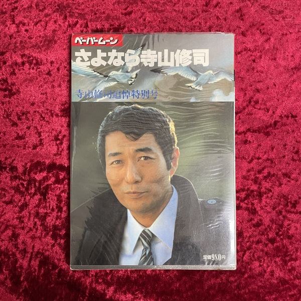 さよなら寺山修司 ＜ペーパームーン＞