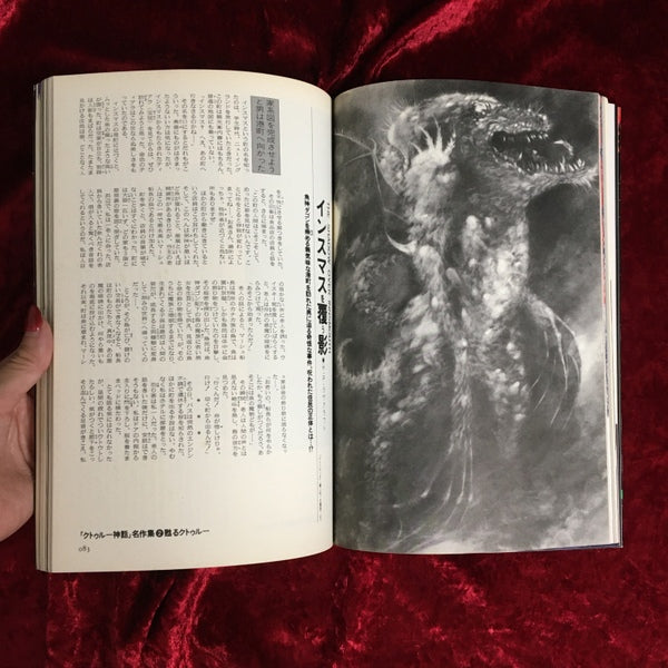 クトゥルー神話大全　暗黒の邪神世界   ムー特別編集