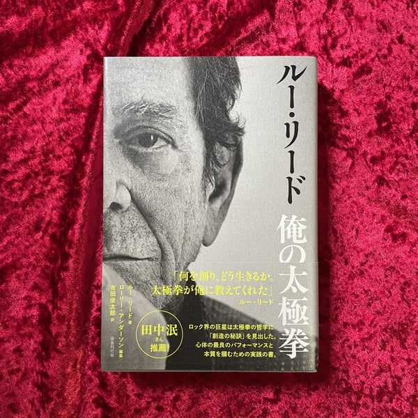 【新刊書籍】ルー・リード　俺の太極拳　