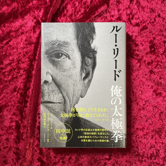 【新刊書籍】ルー・リード　俺の太極拳　