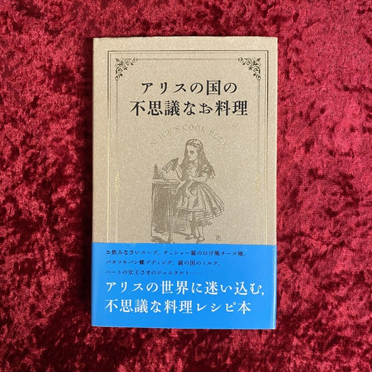 アリスの国の不思議なお料理