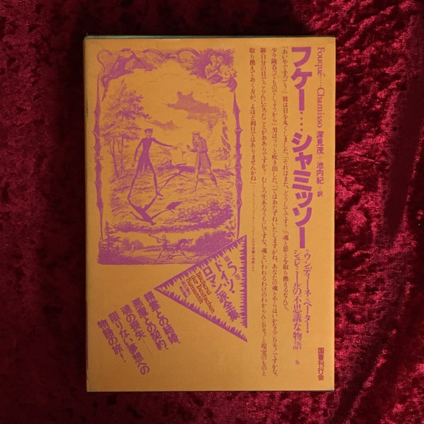 ドイツ・ロマン派全集　第5巻  フケー…シャミッソー