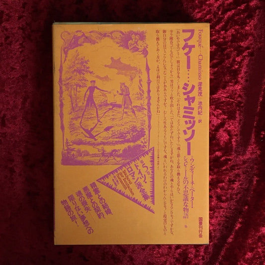 ドイツ・ロマン派全集　第5巻  フケー…シャミッソー