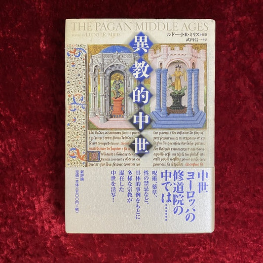 異教的中世