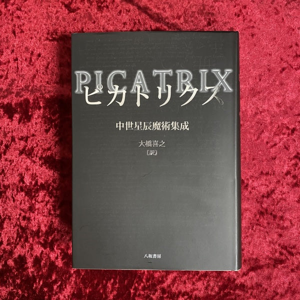 ピカトリクス 中世星辰魔術集成
