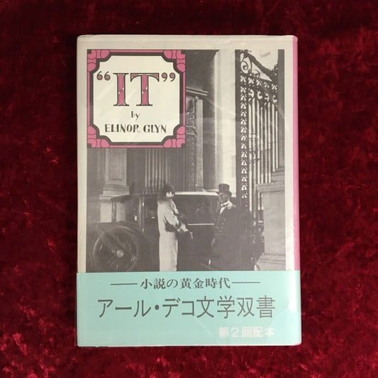 イット ＜アール・デコ文学双書＞