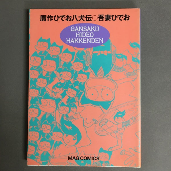 吾妻ひでお〇贋作ひでお八犬伝　MAG COMICS