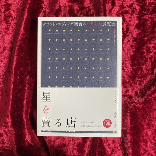 星を賣る店