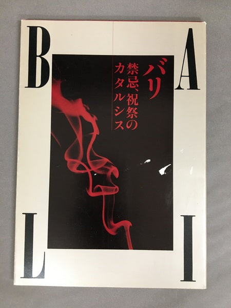 バリ　禁忌、祝祭のカタルシス　植島啓司　伊藤俊治