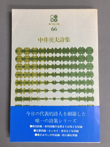 中井英夫詩集　現代詩文庫66　【林由紀子蔵書票貼り付け】