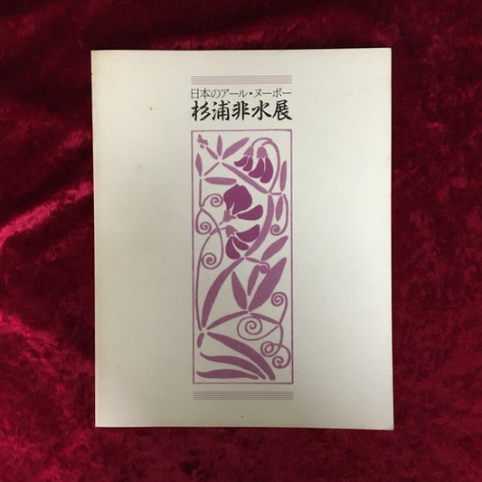杉浦非水展 : 日本のアール・ヌーボー