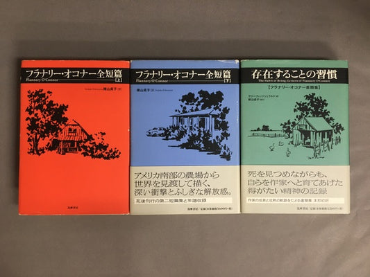 フラナリー・オコナー全短編　上下書簡集　3冊セット