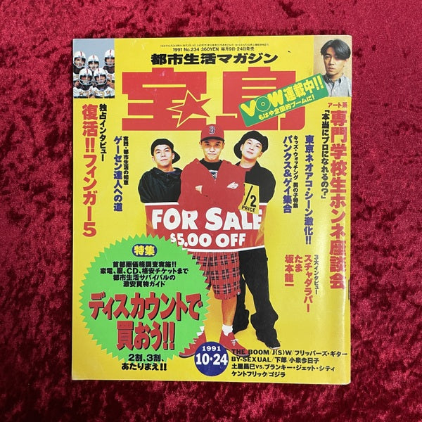 宝島　1991年10月24日号　NO.234　特集「ディスカウントで買おう！！」