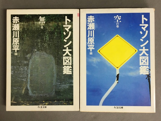 トマソン大図鑑　無の巻　空の巻　2冊セット