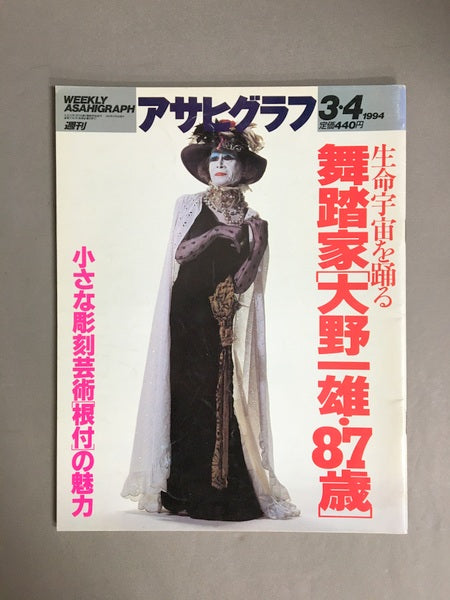 アサヒグラフ　1994年3月4日号　特集：生命宇宙を踊る舞踏家[大野一雄・87歳]