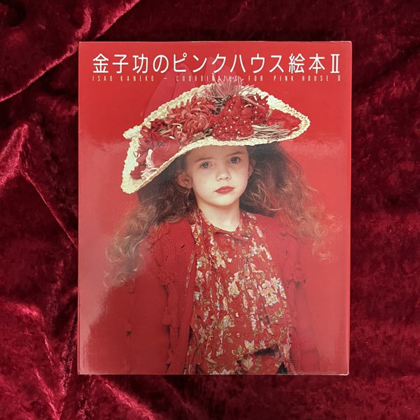 金子功のピンクハウス絵本・金子功のピンクハウス絵本Ⅱ・金子功の