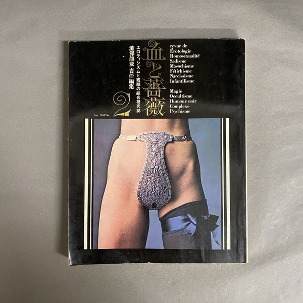 血と薔薇　第2号　責任編集：澁澤龍彦