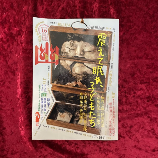 幽 vol.16 2012年2月 特集1：震えて眠れ、子どもたち　ほか