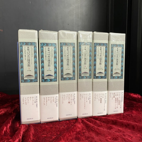 新編　バベルの図書館　1巻～6巻