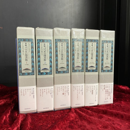 新編　バベルの図書館　1巻～6巻