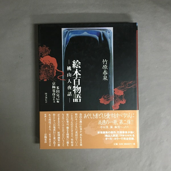 絵本百物語 : 桃山人夜話