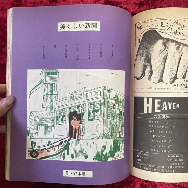 HEAVEN vol.2 No.8 1981年　2月　編集発行人：近藤十四郎　デザイン：羽良多平吉ほか