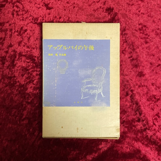 アップルパイの午後 : 尾崎翠作品集