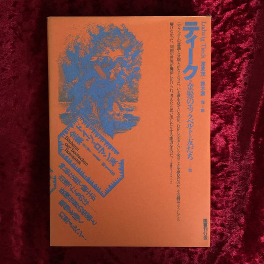 ドイツ・ロマン派全集 第1巻  ティーク