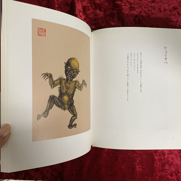 百怪図譜 : 京極夏彦画文集 – 古書ドリス