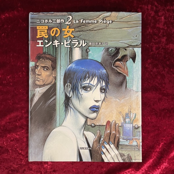 ニコポル3部作　１～３　3冊セット　１：不死者のカーニバル・２：罠の女・３：冷たい赤道