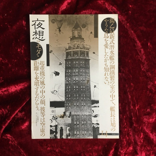 ＜夜想＞ 14 特集:モダン