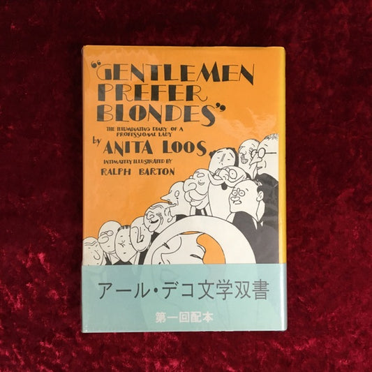 殿方は金髪がお好き ＜アール・デコ文学双書＞