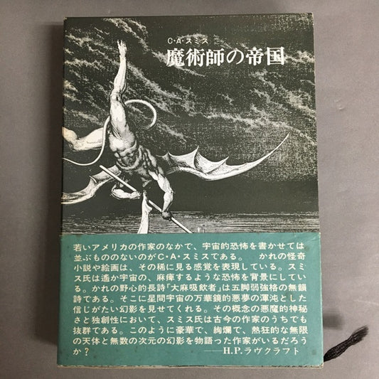 魔術師の帝国　C・A・スミス　峰谷昭雄他訳