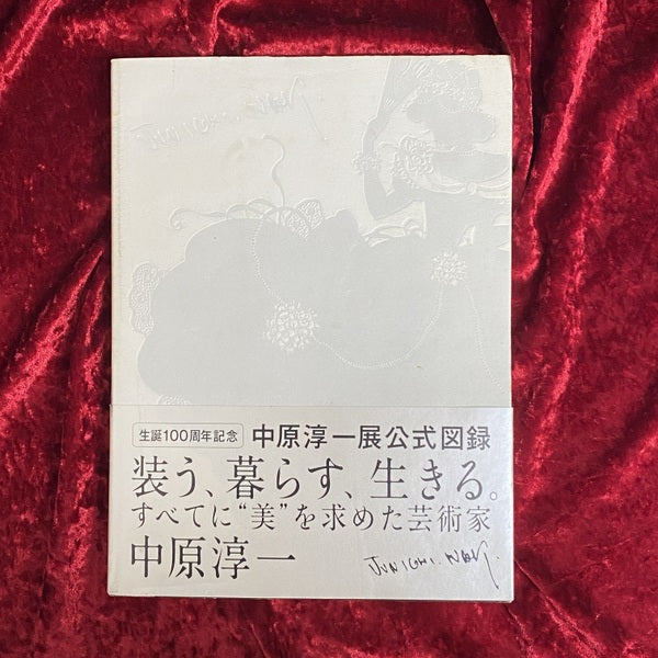 中原淳一展 : 生誕100周年記念
