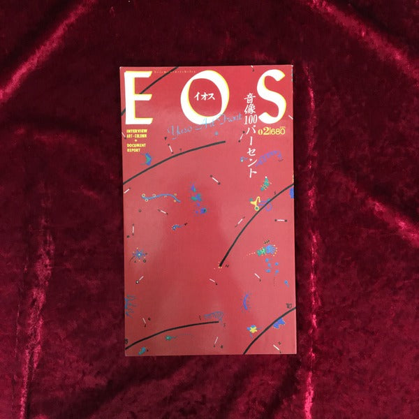 EOS　創刊号：都市からアートへ／♯2　音像100パーセント／♯3　特集　ポストモダン　3冊セット 創刊号、♯２、♯３　３冊セット