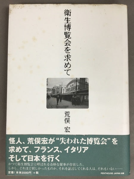 衛生博覧会を求めて　荒俣 宏