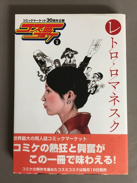 コスミコミケ　Vol.1.2.3　3冊セット　米沢嘉博　松文館