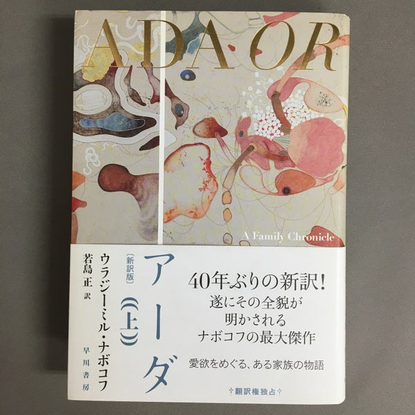 アーダ〔新訳版〕 上下巻揃　ウラジーミル・ナボコフ　若島正　訳