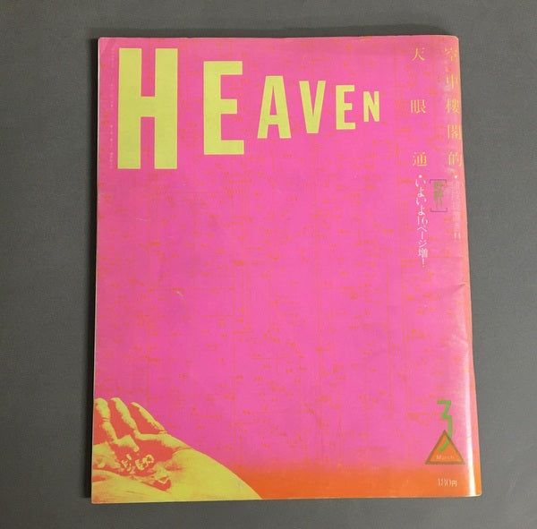 HEAVEN　Vol.2 No.3　9号　1981年3月号　デザイン：羽良多平吉ほか