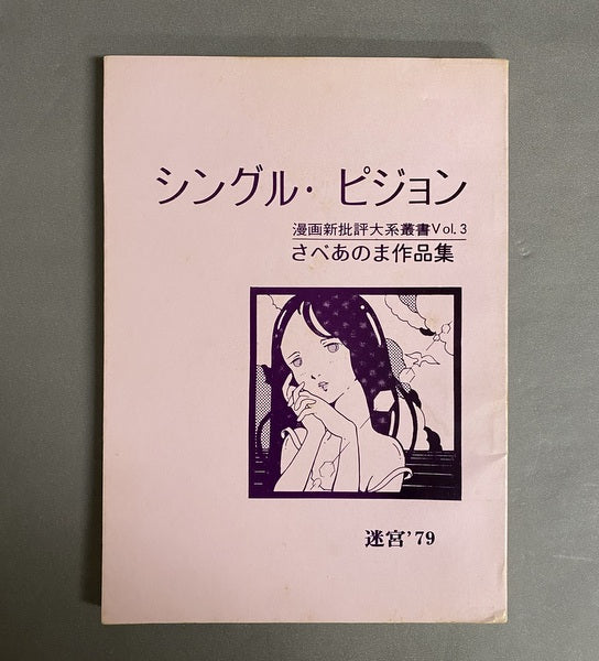 シングル・ピジョン　漫画新批評大系叢書vol.3　さべあのま作品集　川本耕次宛署名・イラスト付