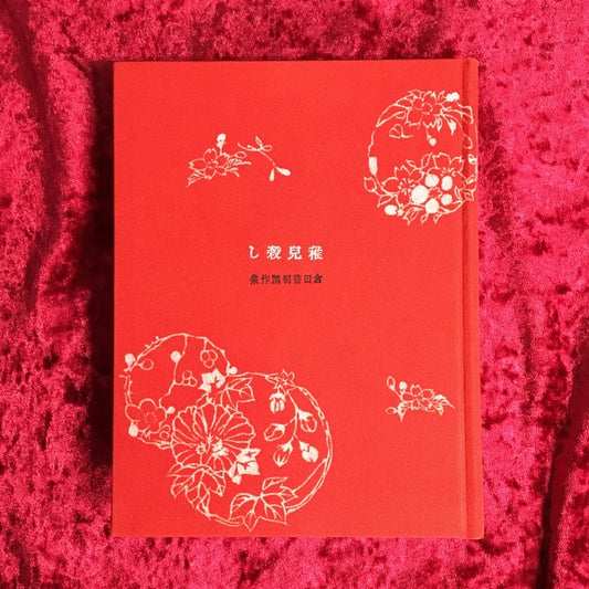 稚兒殺し：倉田啓明譎作集　縮緬装普及本 ＜龜鳴屋本 第三冊目＞